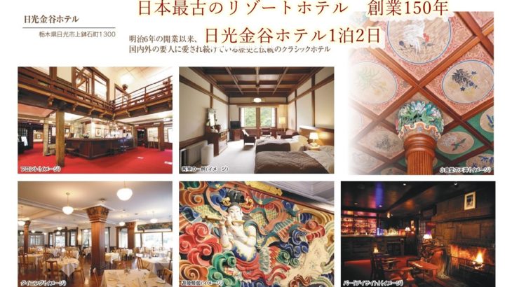 ～ゆったり大人旅～　創業150年　日本最古のリゾートホテル　日光金谷ホテル1泊2日