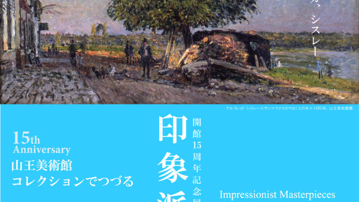 大阪・山王美術館「コレクションでつづる印象派展」と中之島公園のバラ
