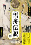 京都国立博物館　特別展雪舟伝説　等伯・探幽・光琳・若冲・蕭白・応挙　　みんなの憧れ、みんなのお手本。