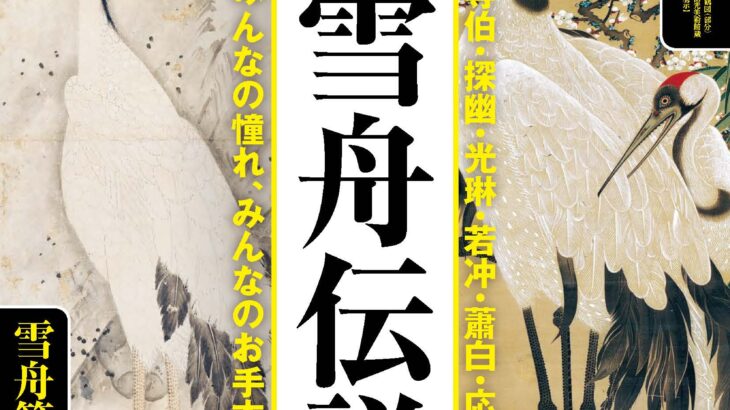 京都国立博物館　特別展雪舟伝説　等伯・探幽・光琳・若冲・蕭白・応挙　　みんなの憧れ、みんなのお手本。