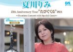夏川りみ 25th Anniversary Tour “たびぐくる” 2024（神戸新聞松方ホール）