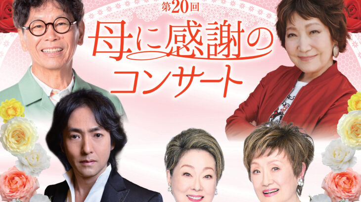 【満員御礼・ｷｬﾝｾﾙ待ち受付】お母さんいつまでも元気でね！ 第20回 母に感謝のコンサート 大阪城ホール