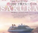 《悠々旅倶楽部》三井オーシャンサクラで行く 秋の日向・下関クルーズ 4日間