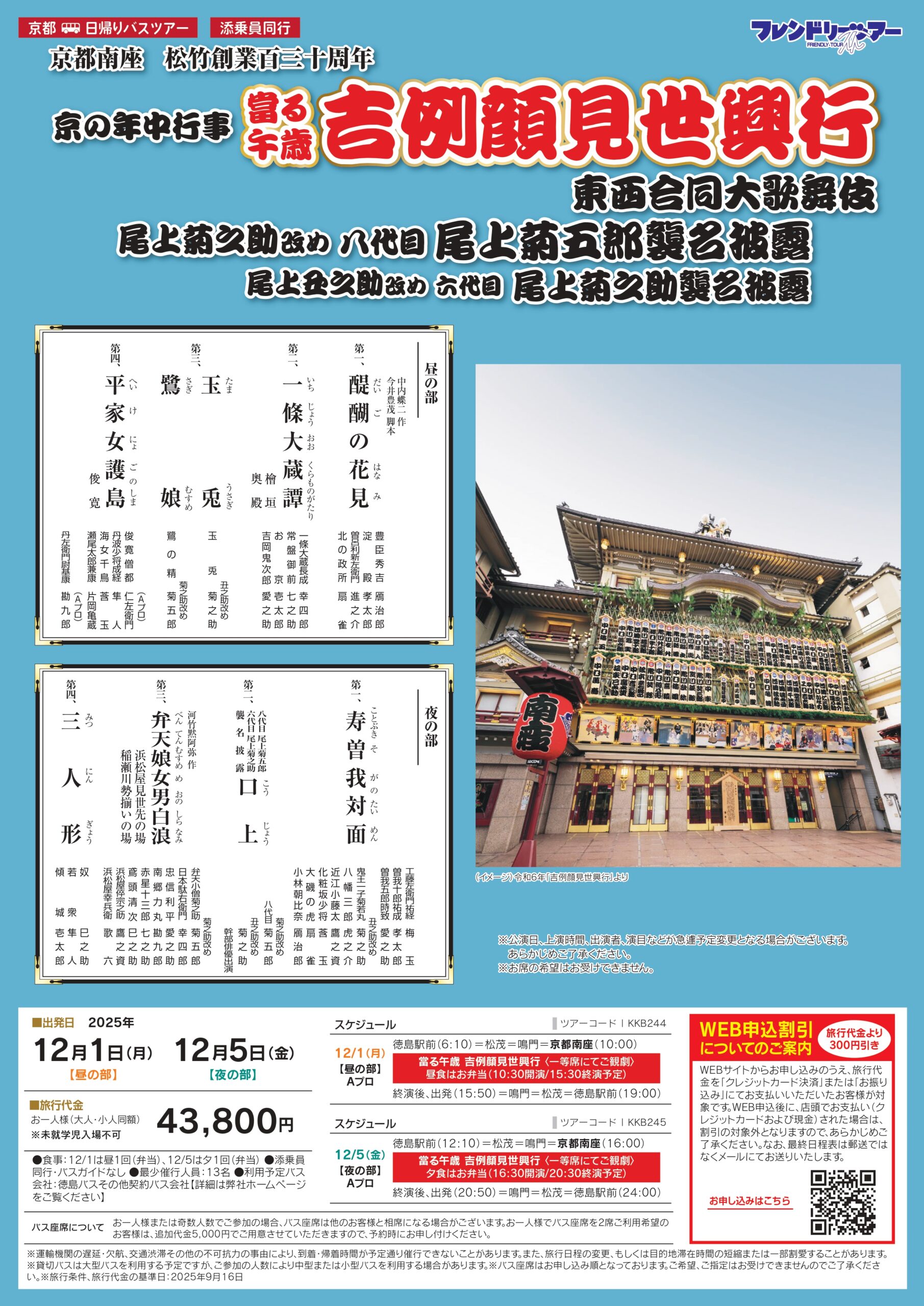 京都南座 松竹創業百三十周年 京の年中行事 當る午歳 吉例顔見世