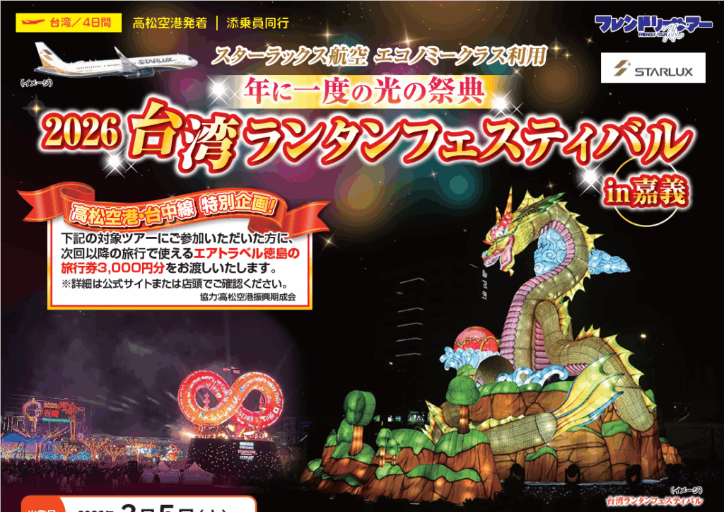 年に一度の光の祭典 2026台湾ランタンフェスティバルin嘉義 │ 徳島発