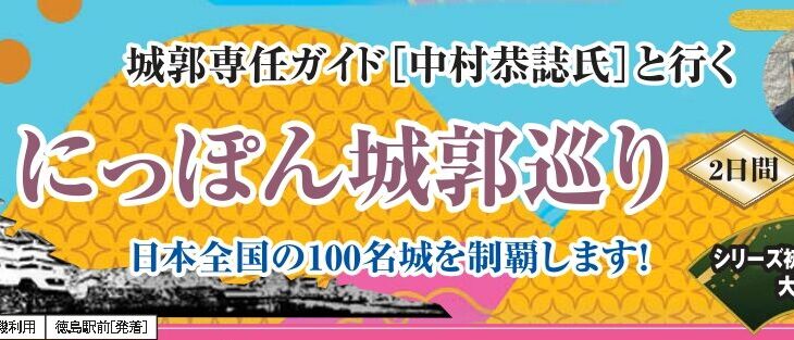 城郭専任ガイド［中村恭誌氏］と行く にっぽん城郭巡り　3日間　南九州編　鹿児島城、飫肥城、人吉城、岡城、大分府内城