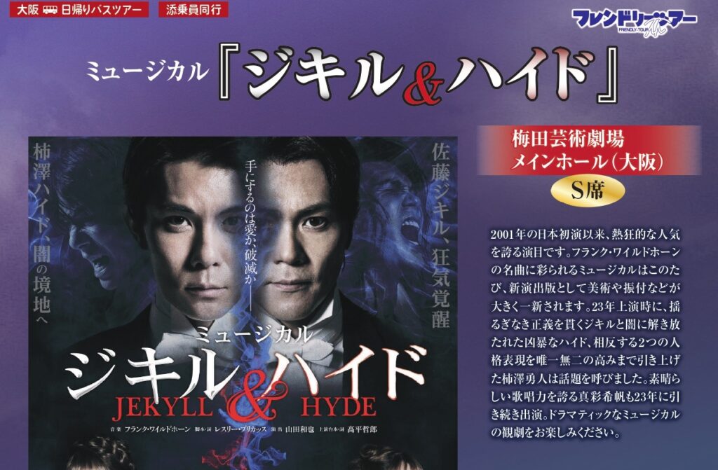 催行確定！】ミュージカル『ジキル＆ハイド』《S席》梅田芸術劇場