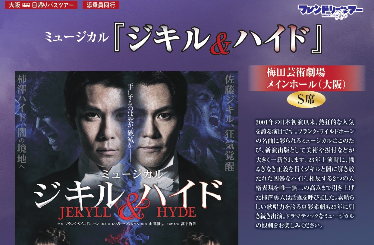 催行確定！】ミュージカル『ジキル＆ハイド』《S席》梅田芸術劇場