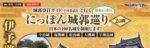 城郭専任ガイド［中村恭誌氏］と行く にっぽん城郭巡り　2日間 　伊予路編　今治城、湯築城、松山城、大洲城、宇和島城