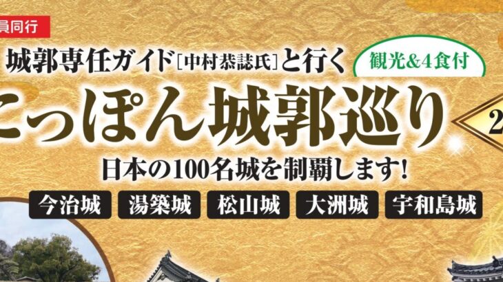 城郭専任ガイド［中村恭誌氏］と行く にっぽん城郭巡り　2日間 　伊予路編　今治城、湯築城、松山城、大洲城、宇和島城