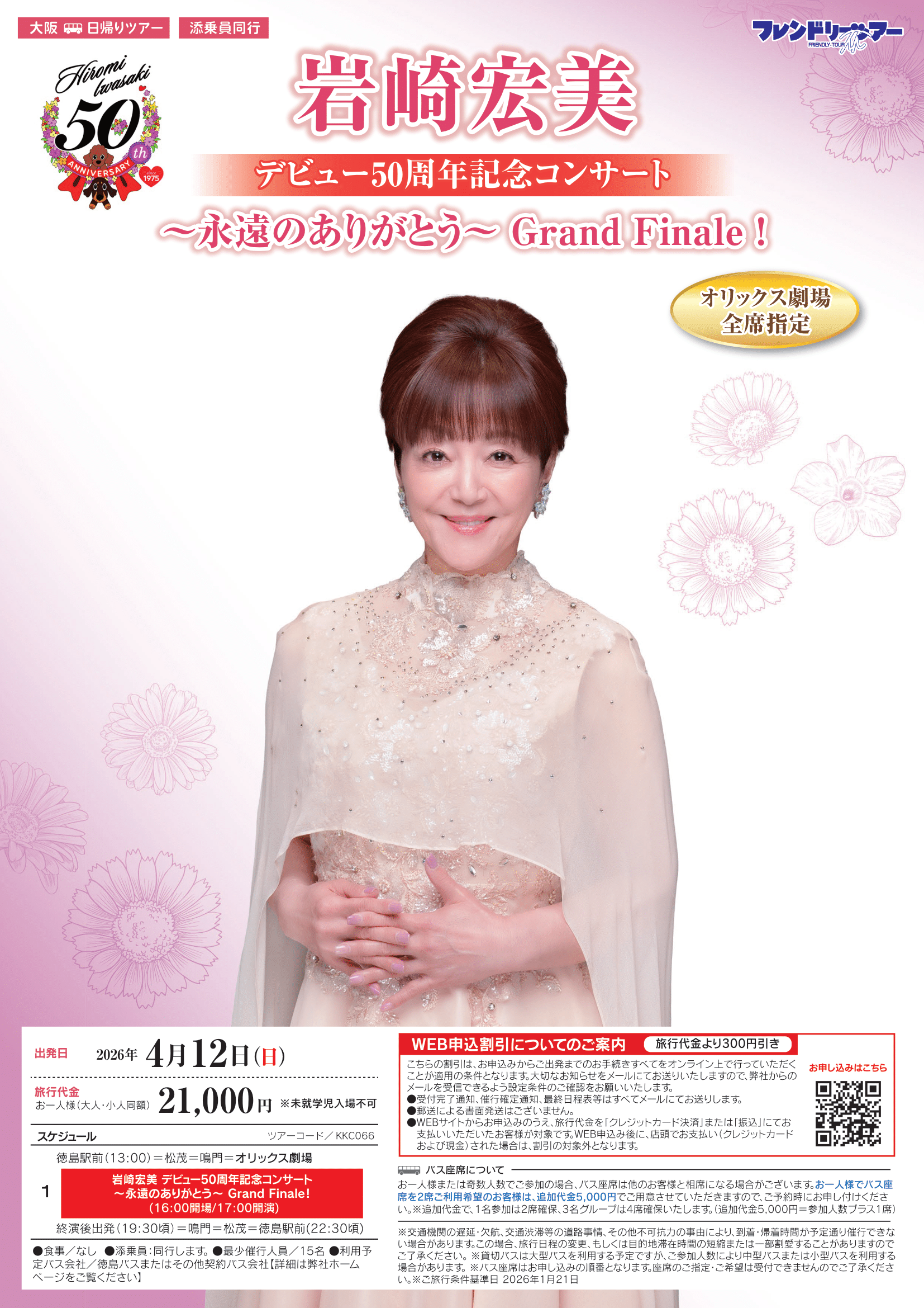 催行間近】岩崎宏美 デビュー50周年記念コンサート ～永遠のありがとう