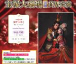 【催行確定！】全国新聞旅行協議会 宝塚大劇場 月組 貸切公演（兵庫）