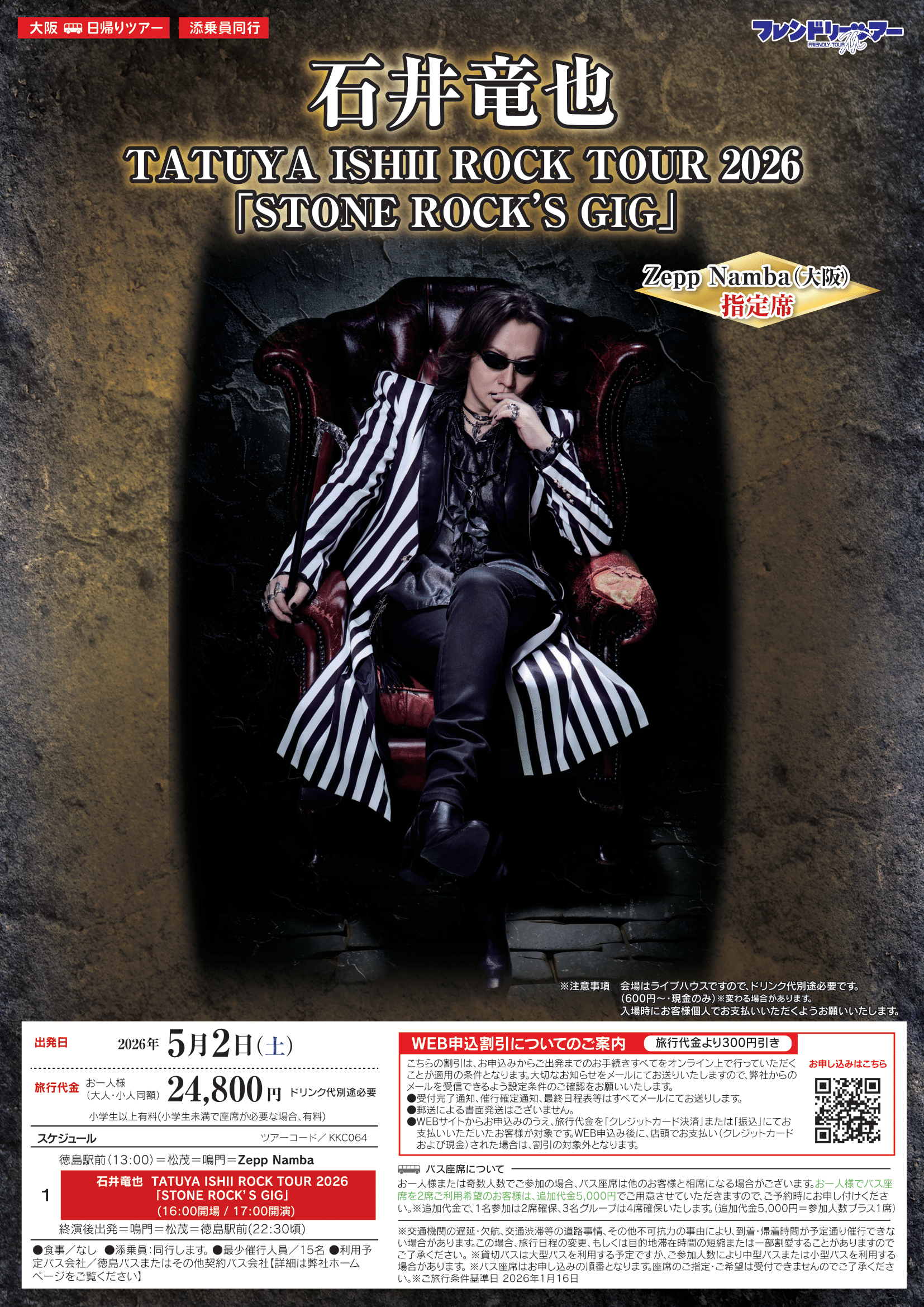 石井竜也 TATUYA ISHII ROCK TOUR 2026 「STONE ROCK'S GIG」Zepp