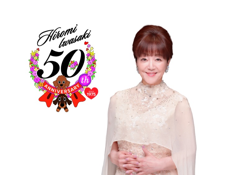 催行間近】岩崎宏美 デビュー50周年記念コンサート ～永遠のありがとう