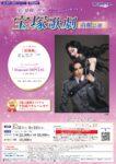 【5月31日満員御礼！ｷｬﾝｾﾙ待ち受付】宝塚歌劇 宙組公演 ミュージカル・ロマン『黒蜥蜴』/スパーキング・イルミネイト『Diamond IMPULSE（ダイヤモンド インパルス）』（兵庫県）