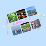 初夏のおでかけ！（日帰りツアー特集）