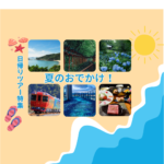 夏のおでかけ！（日帰りツアー特集）