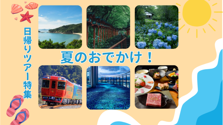 夏のおでかけ!(日帰りツアー特集)
