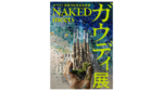 ガウディ没後100年公式事業『NAKED meets ガウディ 大阪展』 VS.（グラングリーン大阪、うめきた公園ノースパーク）