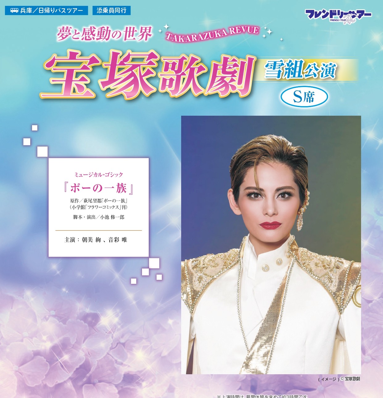両日・満員御礼ｷｬﾝｾﾙ待ち受付】宝塚歌劇 雪組公演 ミュージカル