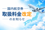 国内線航空券　取扱料金改定のお知らせ
