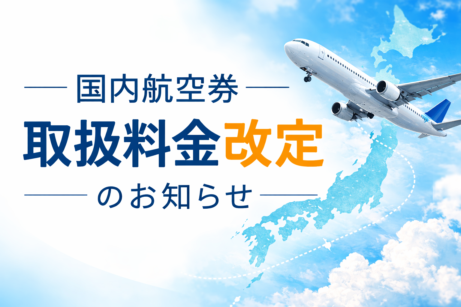 国内線航空券 取扱料金改定のお知らせ │ 徳島発の旅行 日帰り・国内