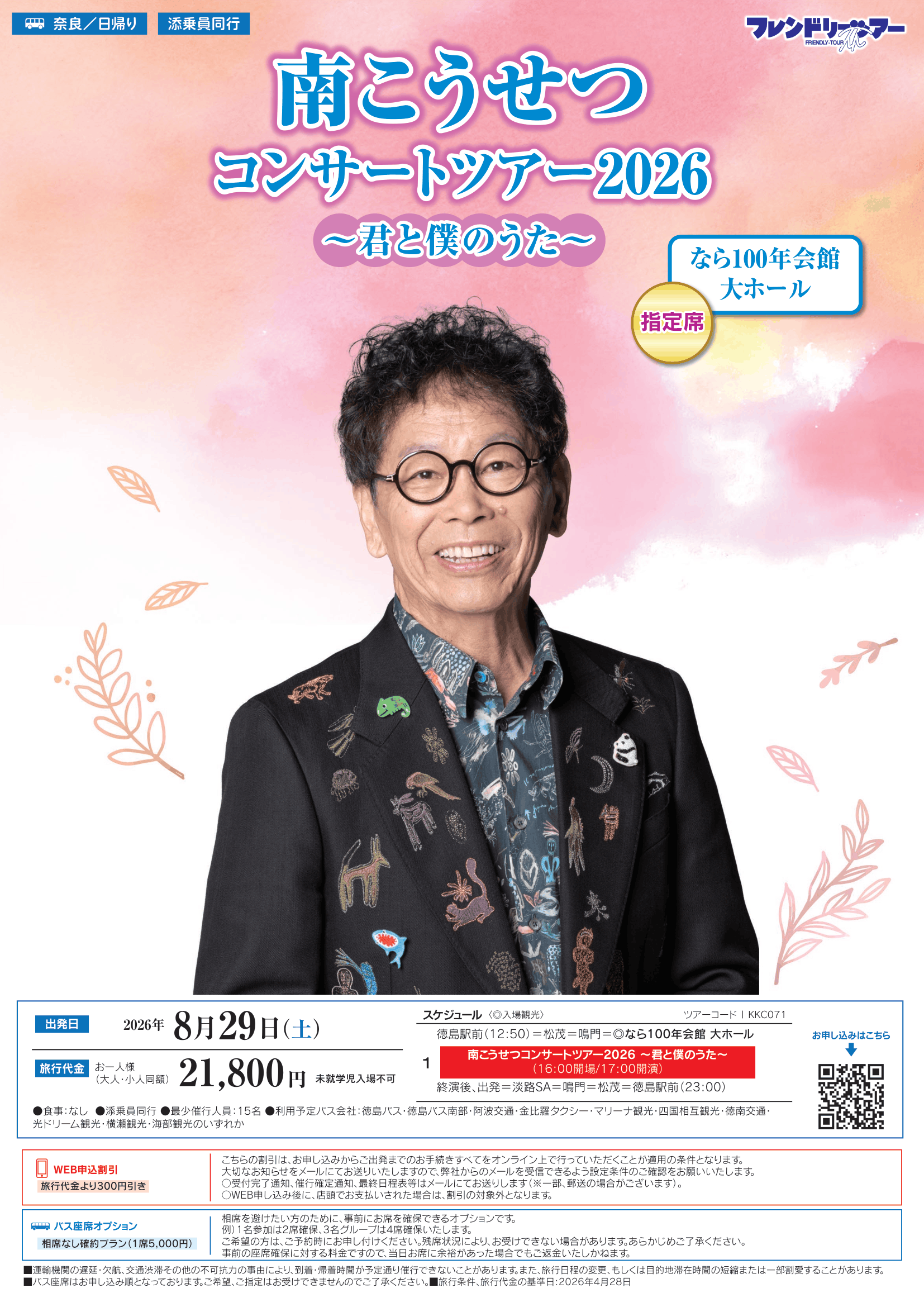 催行確定！】南こうせつコンサートツアー2026 ～君と僕のうた 
