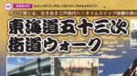 東海道五十三次　街道ウォーク 【第5回】水口宿～坂下宿