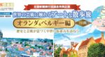 《悠々旅倶楽部》世界の芸術に触れる　アートな散歩旅　オランダ・ベルギー編　７日間　歴史と芸術が息づく中世の街並みを訪ねて