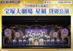 【受付は午前10時～】全国新聞旅行協議会 宝塚大劇場 星組 貸切公演（兵庫県）