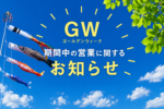 ゴールデンウィーク期間中の営業に関するお知らせ