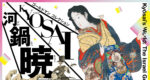 特別展「ゴールドマン コレクション　河鍋暁斎の世界」　会場：神戸市立博物館