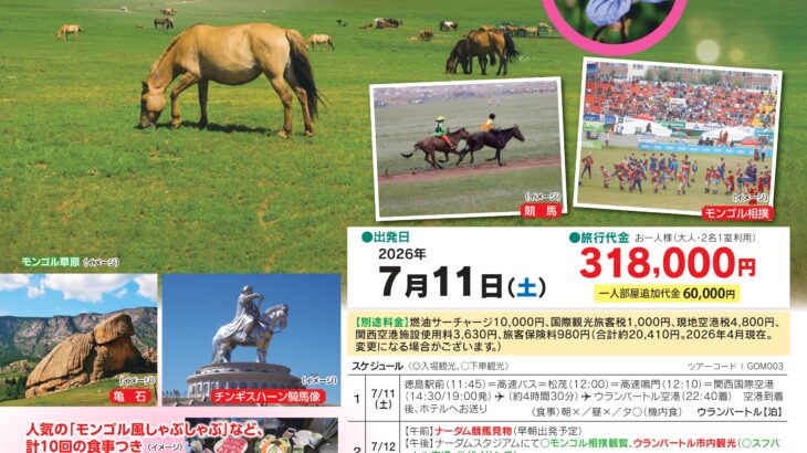 【催行確定】《悠々旅倶楽部》モンゴル 夏の祭典「ナーダム祭」と花咲くテレルジ フラワーハイキング 5日間
