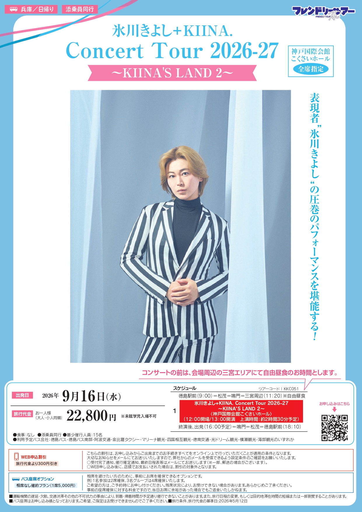 氷川きよし+KIINA. Concert Tour 2026-27 〜KIINA'S LAND 2〜（神戸