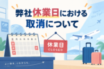 弊社休業時における取消について