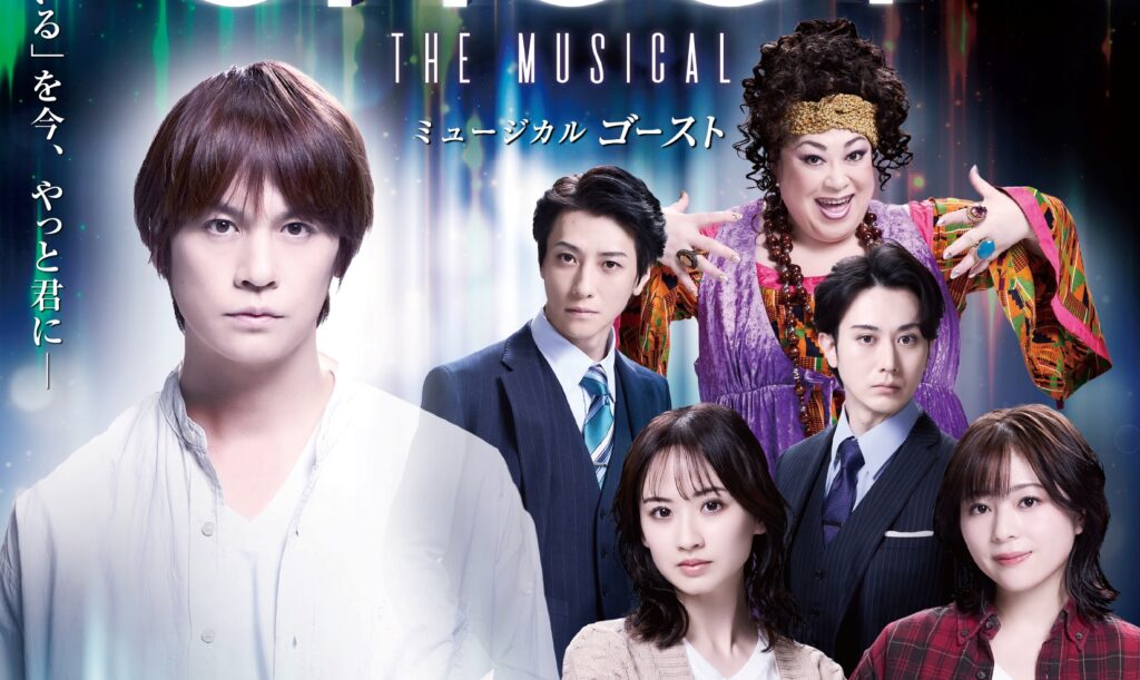 ミュージカル『ゴースト』 梅田芸術劇場シアター・ドラマシティ 全席