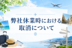 弊社休業時における取消について