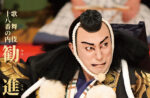 【10/5 催行確定！】京都南座　市川團十郎特別公演　昼の部　一等席