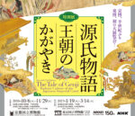 京都国立博物館　特別展「源氏物語　王朝のかがやき」と宇治市源氏物語ミュージアム