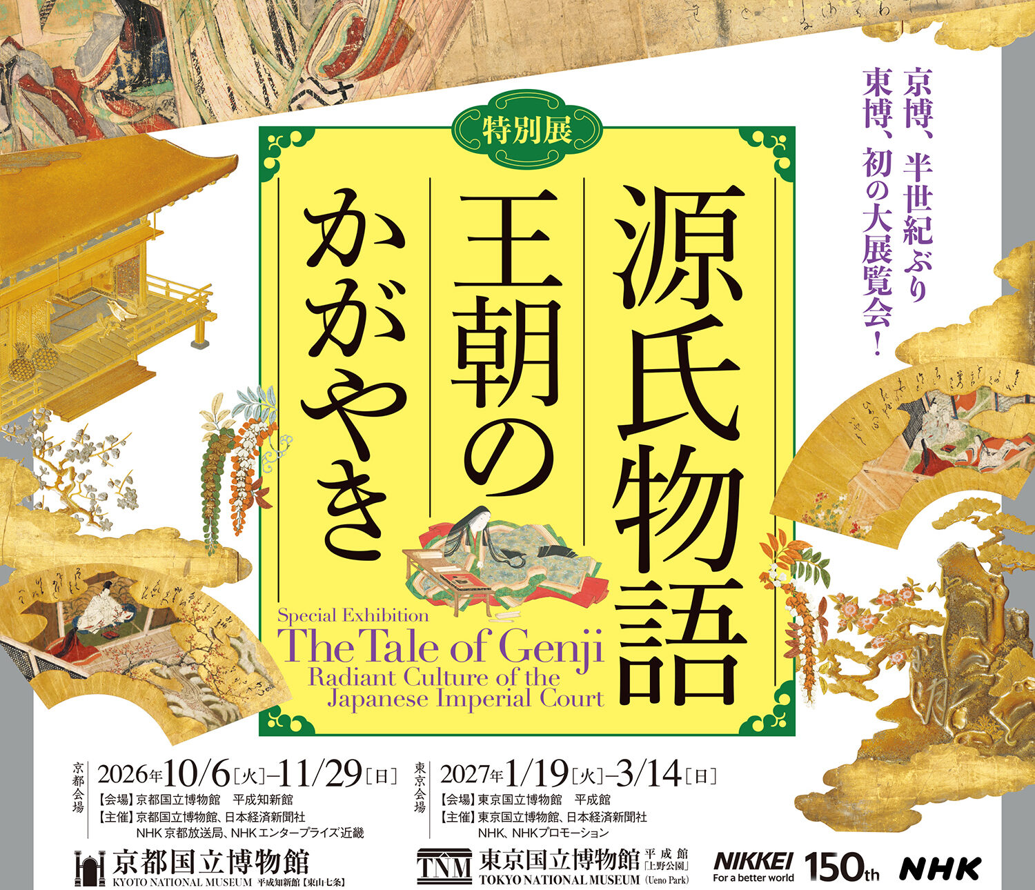 京都国立博物館 特別展「源氏物語 王朝のかがやき」と宇治市源氏物語