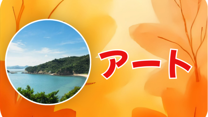 秋から冬のおでかけ!(アート特集)