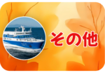 秋から冬のおでかけ！（その他特集）