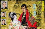 【催行確定！】京都南座　流白浪燦星（ルパン三世）　碧翠の麗城（へきすいのれいじょう）　昼の部　一等席