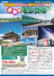 《悠々旅倶楽部》 感動のモンゴル 5日間〜世界遺産カラコルムとシベリア鉄道〜