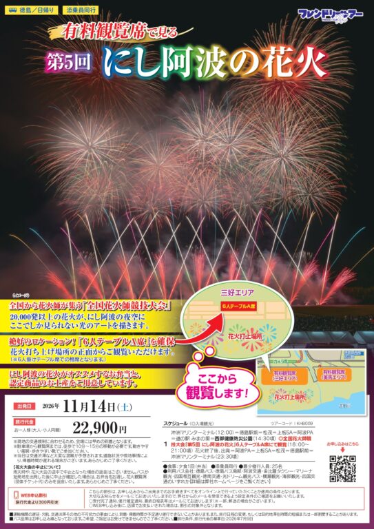 有料観覧席で見る『第5回 にし阿波の花火』 │ 徳島発の旅行 日帰り 