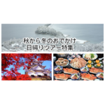 秋から冬のおでかけ！（日帰りツアー特集）