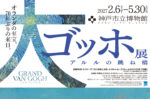 オランダの至宝　70年ぶりに日本へ　大ゴッホ展　アルルの跳ね橋　と　眺望とともに味わうホテルランチ