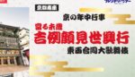 京都南座　京の年中行事　當る未歳　吉例顔見世興行　東西合同大歌舞伎