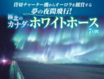 《悠々旅倶楽部》貸切チャーター機からオーロラを観賞する夢の夜間飛行！極北のカナダ・ホワイトホース7日間