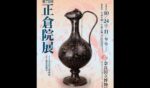古都・奈良の秋の風物詩　第78回 正倉院展　奈良国立博物館